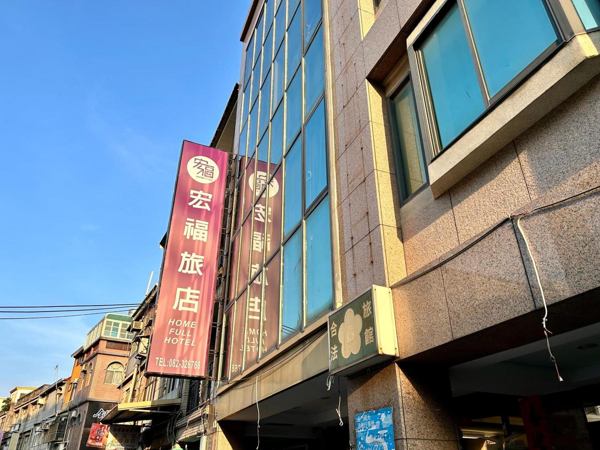 金城 宏福旅店酒店 外观 照片