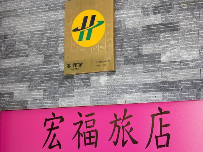 金城 宏福旅店酒店 外观 照片