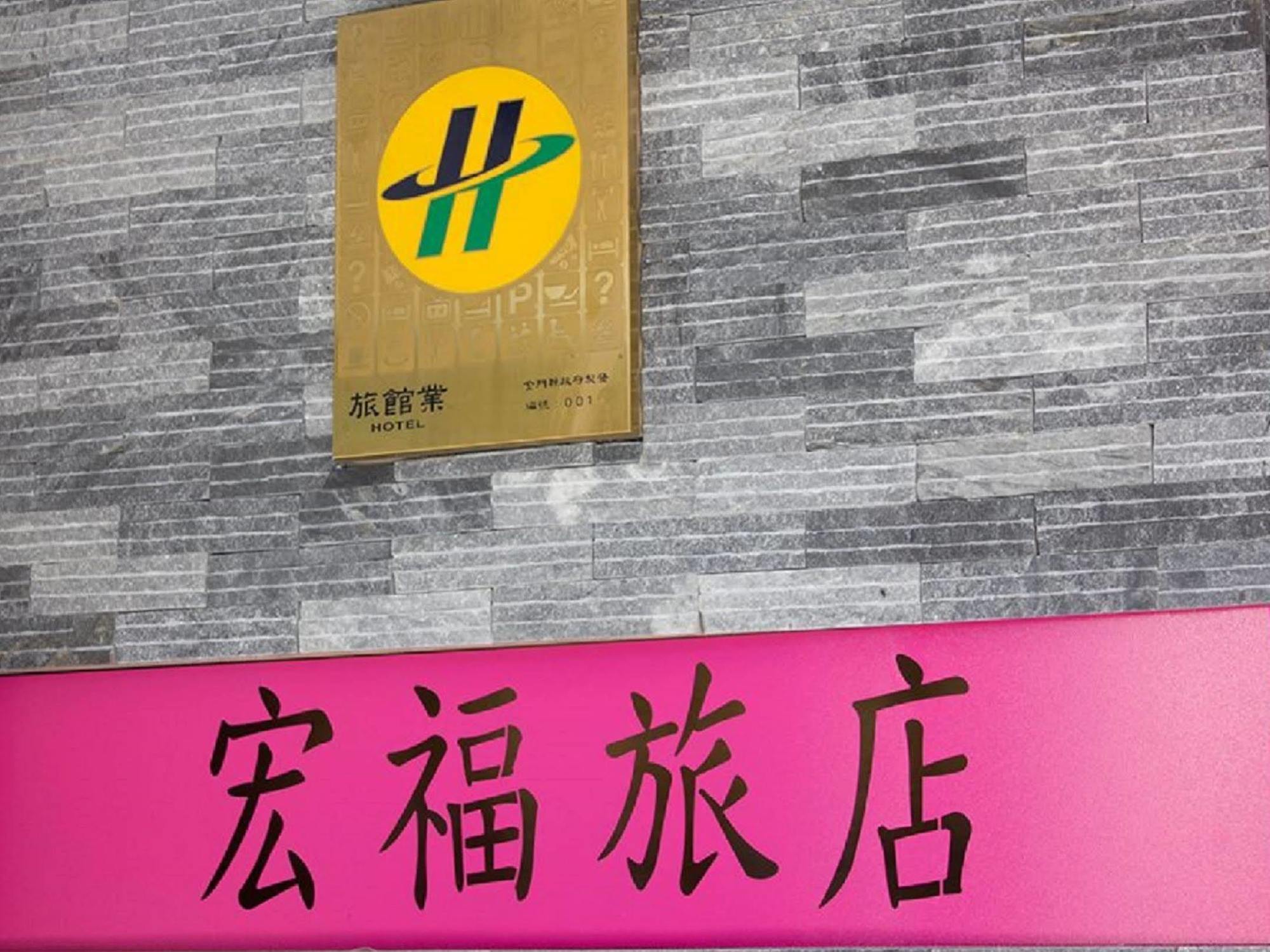金城 宏福旅店酒店 外观 照片